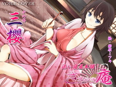 ささやき庵 添い寝屋本舗 三櫻 [VOICE LOVER]