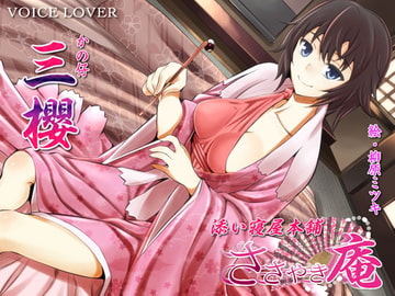 ささやき庵 添い寝屋本舗 三櫻 [VOICE LOVER]