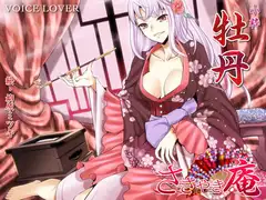ささやき庵 牡丹