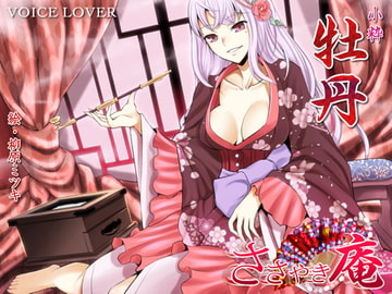 ささやき庵 牡丹 [VOICE LOVER]