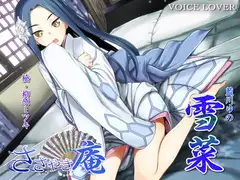 ささやき庵 雪菜