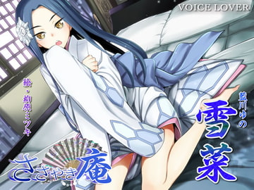 ささやき庵 雪菜 [VOICE LOVER]