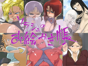 ソラシュのお絵かき帳 [むんわり道場]