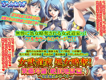 女武道家 処女略奪! 紫藤玲羅(絶頂地獄篇。)～発情秘孔シリーズ～ [ぷろみねんす]
