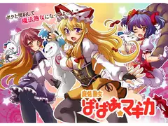 魔法熟女ばばあ☆マギカ