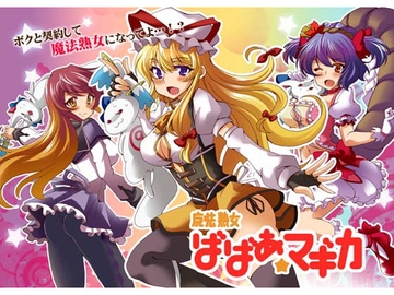 魔法熟女ばばあ☆マギカ [Saipin]