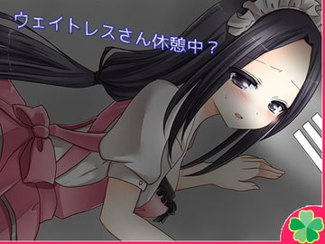 ウェイトレスさん休憩中? [ネコミトリ]