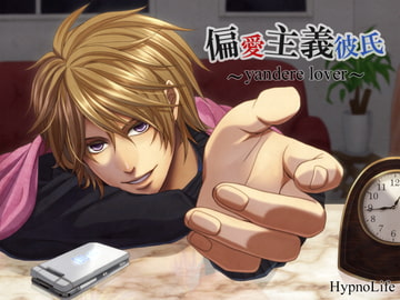 偏愛主義彼氏～yandere lover～ [HypnoLife]