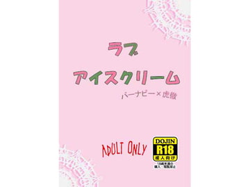 ラブアイスクリーム [朧夜の月]