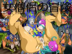 女僧侶の冒険