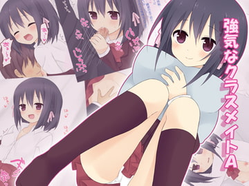 強気なクラスメイトA [かげ録]