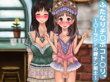 ふたなりチ○ポコト○リ。 ～○ーランドの錬チン術士～ [サークル埒外]