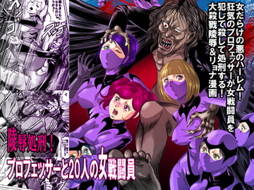 陵○処刑 プロフェッサーと20人の女戦闘員 [サークルGGM]