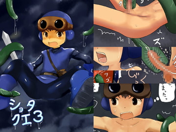 ショタクエ3 [ヨーグルトプリンス]