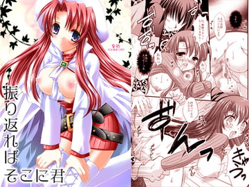 振り返ればそこに君 [ARC]