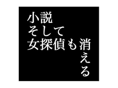 小説 そして女探偵も消える [出羽健書蔵庫]