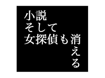 小説 そして女探偵も消える [出羽健書蔵庫]