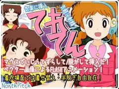 てれてん