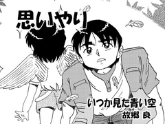 思いやり [いつか見た青い空]