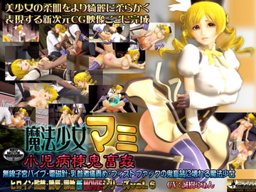 魔法少女マミ 小児病棟鬼畜姦 [@OZ]