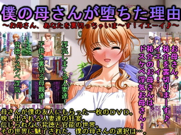 僕の母さんが堕ちた理由～お母さん、あなたを裏切っちゃいま～す!イエーイ♪～ [犬ソフト]