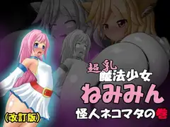 超乳魔法少女ねみみん 怪人ネコマタの巻(改訂版)