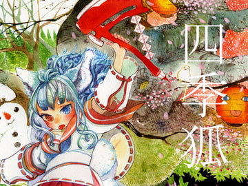 四季狐 [マラカイトグリーン]