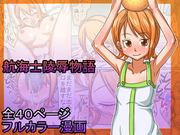 航海士陵○物語 [螺旋きゅうり]