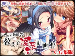○リコン教師の教え子凌○計画 CG集版
