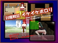 討魔戦記イケイケポロリ [小愚者]