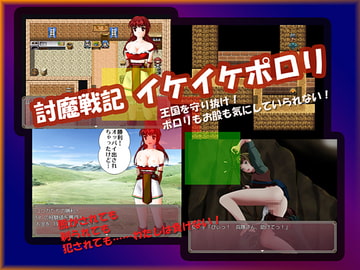 討魔戦記イケイケポロリ [小愚者]