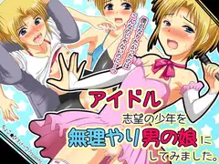 アイドル志望の少年を無理やり男の娘にしてみました。