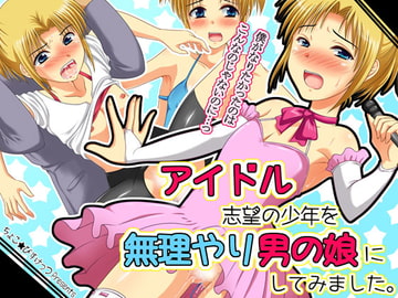 アイドル志望の少年を無理やり男の娘にしてみました。 [ちょこ★びすけっつ]