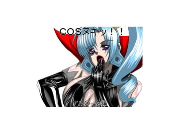 COSヌキッ!!アル○ーヌ編 [NORTH CAROLINA POWER]