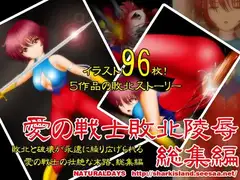 愛の戦士敗北陵○総集編