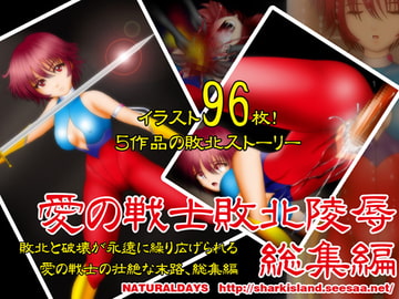愛の戦士敗北陵○総集編 [NATURALDAYS]