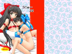 うにゅ～22