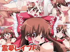 霊夢レ○プF