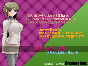寝取られ人妻～夫よりも逞しくやさしい雄～ [Gremorytone]