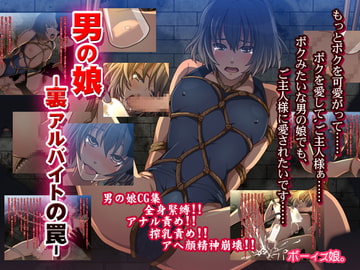 男の娘 裏アルバイトの罠 [ボーイズ娘。]