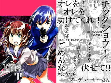 アイドル○スター オブ ザ デッド [ゴットゲート]