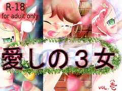 愛しの3女