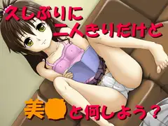 久しぶりに二人きりだけど美●と何しよう