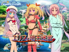 エリスと地下迷宮 [サンシャイン☆レインボウ]