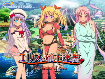 エリスと地下迷宮 [サンシャイン☆レインボウ]