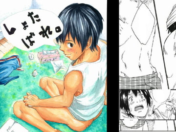 しょたばれ [エイチジジョウ]