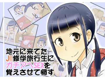 地元に来てたJ○修学旅行生にガチアヘSEXを覚えさせて帰す [Pハーブ]