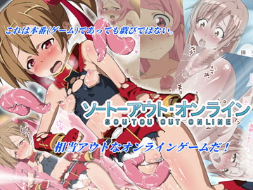 相当アウト・オンライン～ALO追加ver～ [はっぴ〜た〜ん]