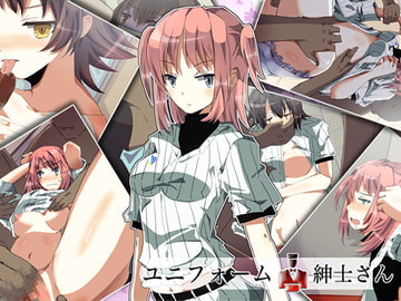 ユニフォームと紳士さん [ディーバイエム]