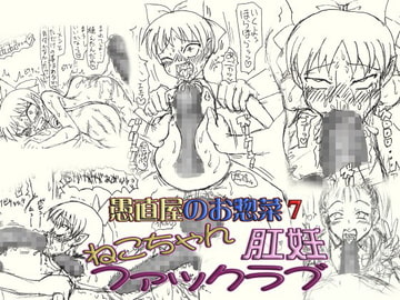 ～愚直屋のお惣菜7～ネコちゃん肛妊ファックラブ [FLAT RACING]